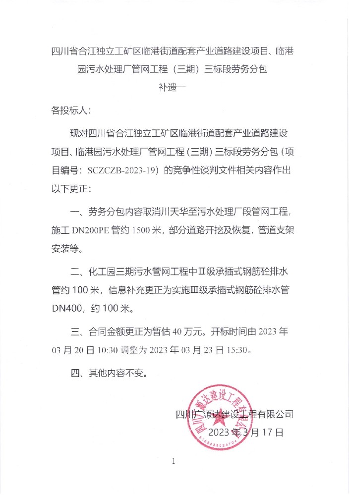 四川省合江獨立工礦區(qū)臨港街道配套產(chǎn)業(yè)道路建設項目、臨港園污水處理廠管網(wǎng)工程（三期）三標段勞務分包補遺一_00.jpg